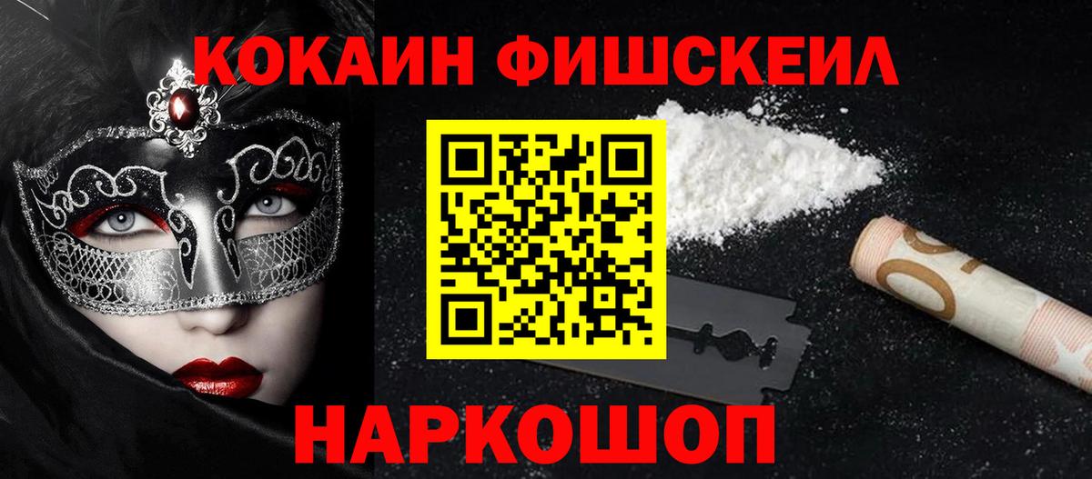 Cocaine 97%  наркошоп  Новочеркасск  Кокаин FishScale  Вход с VPN 